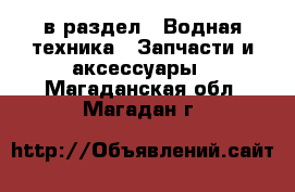  в раздел : Водная техника » Запчасти и аксессуары . Магаданская обл.,Магадан г.